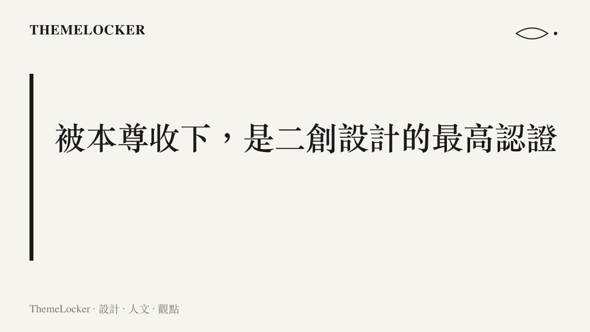 圖卡點出粉絲致敬設計在獲得成龍本人收下與回應後，才完成從民間二創到被認可作品的跨越