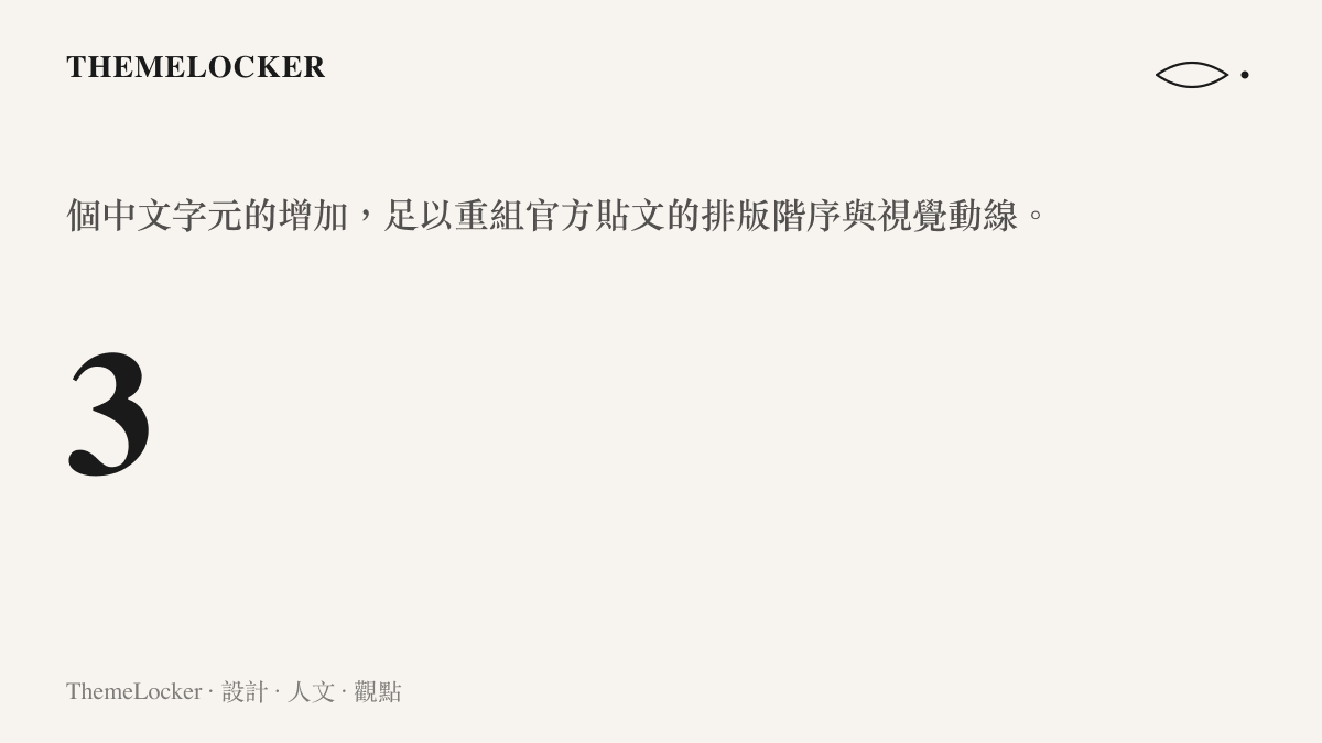 統計圖卡呈現三個中文字元的增加如何改變官方貼文的視覺排版與資訊階序