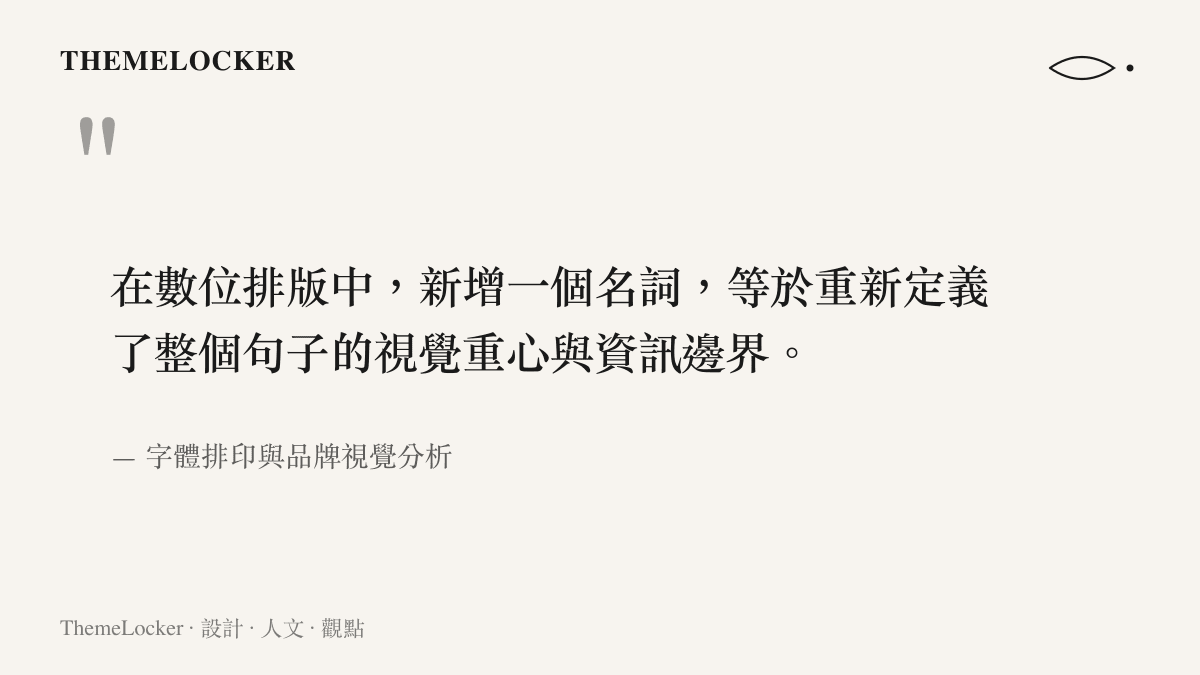 在數位排版中，新增一個名詞，等於重新定義了整個句子的視覺重心與資訊邊界。