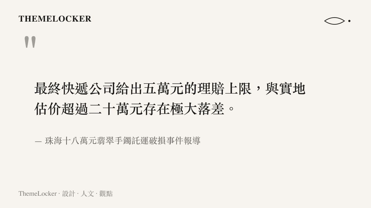 圖卡呈現珠海翡翠手鐲破損事件中，快遞公司最終賠償金額與珠寶市場估價金額的巨大落差