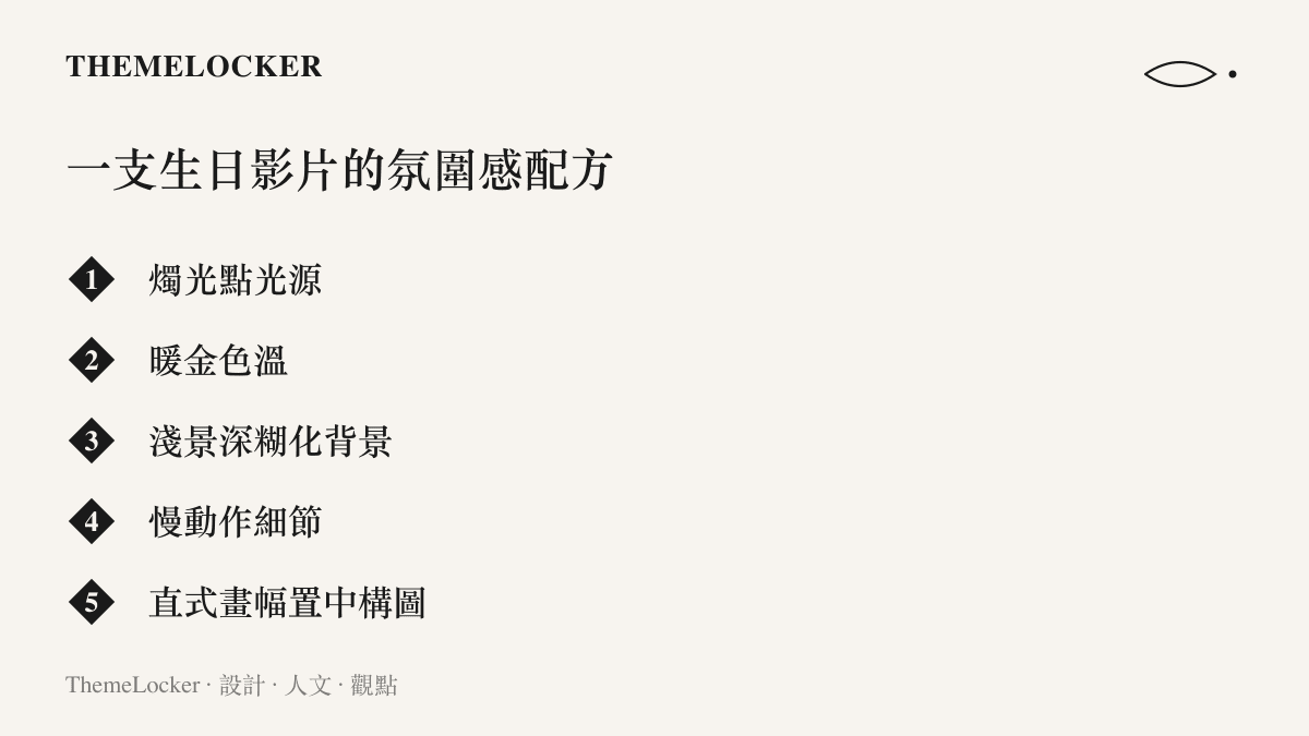 一支生日影片構成氛圍感的五項視覺要素，包含燭光點光源、暖金色溫、淺景深糊化的背景、慢動作呈現的細節與直式畫幅的置中構圖