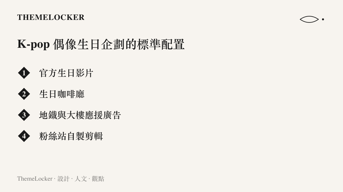 K-pop 偶像生日企劃的四項標準配置，包含官方生日影片、生日咖啡廳、地鐵與大樓外牆的應援廣告以及粉絲站的自製剪輯
