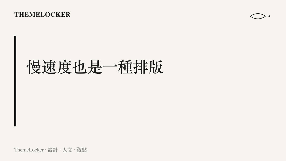 生日影片以慢動作與長鏡頭取代快剪，讓觀看的重點從事件轉向畫面的質地與細節呈現