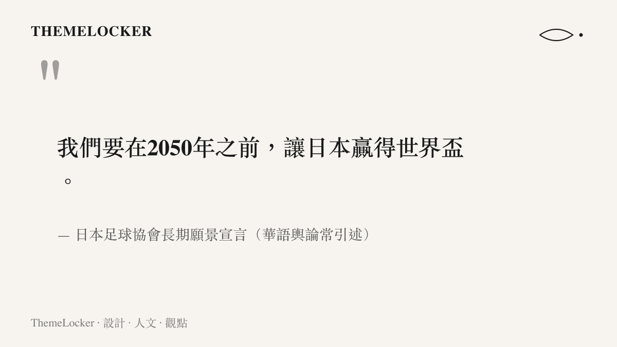 日本足球協會2050世界盃宣言的引言圖卡，說明這份長期願景的核心目標