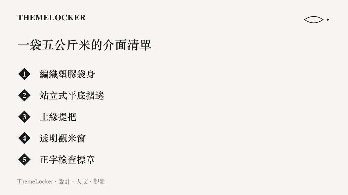 清單圖列出日本五公斤裝白米包裝上的五個設計介面：編織塑膠袋身、站立式平底摺邊、上緣提把、透明觀米窗與正字檢查標章