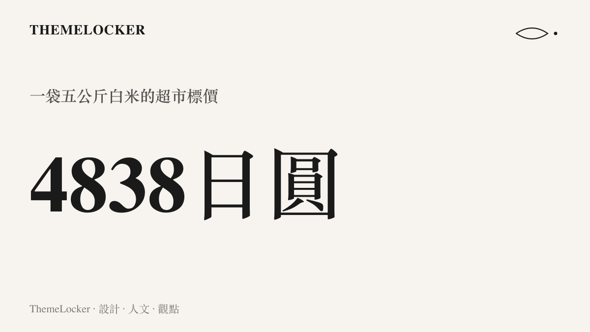 統計圖卡標出日本超市一袋五公斤白米標價四千八百三十八日圓，換算後每公斤約九百六十八日圓