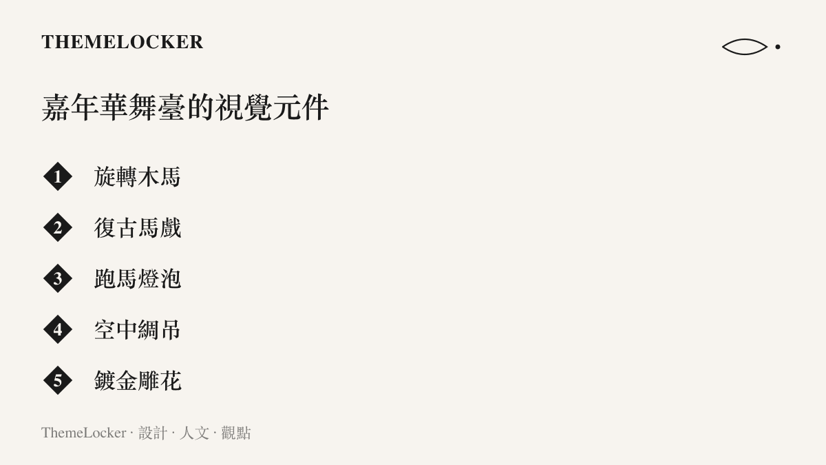 圖卡列出周傑倫嘉年華巡演舞臺上的五項視覺元件：旋轉木馬、復古馬戲、跑馬燈泡、空中綢吊與鍍金雕花