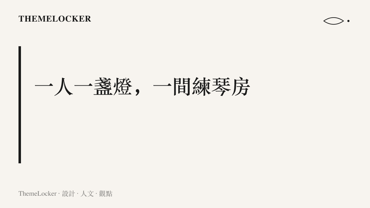 段落圖卡呈現演唱會中段以鋼琴獨奏收縮空間的手法，聚光燈收窄到鍵盤，把數萬人的體育場臨時縮成一間練琴房