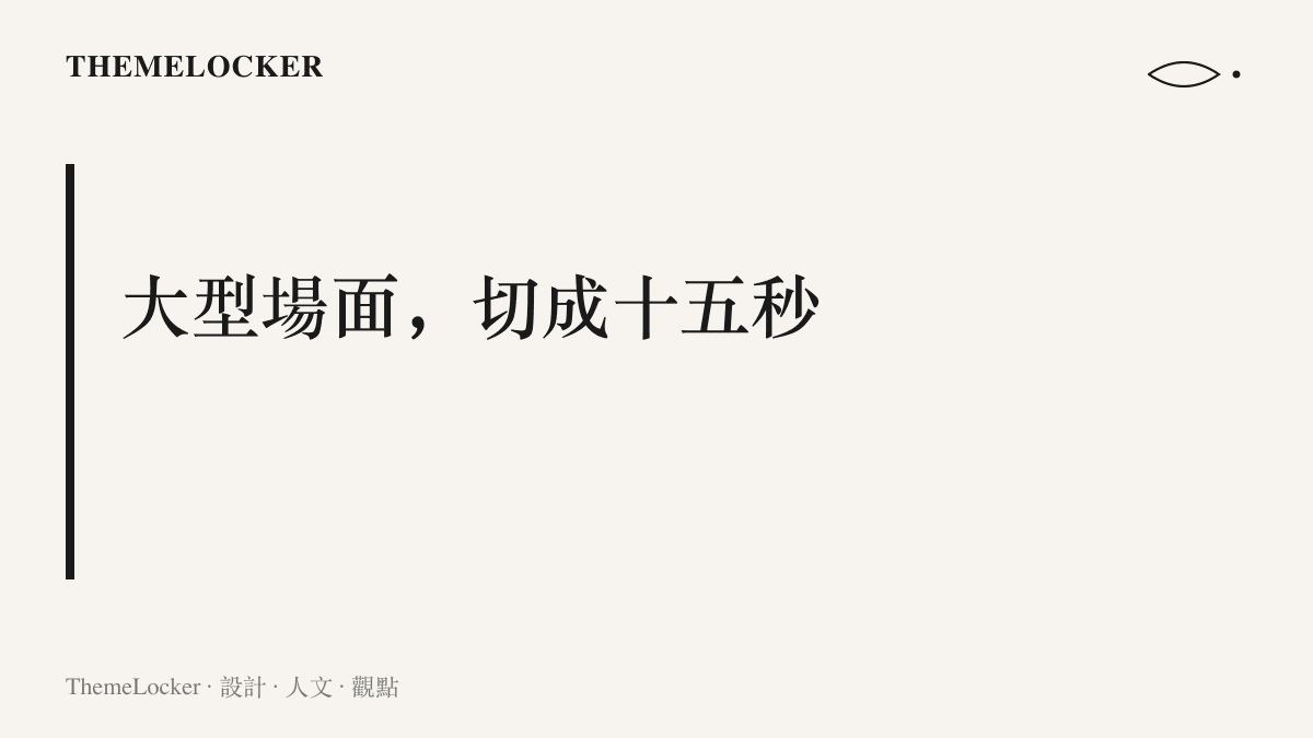 段落圖卡說明散場後的合唱片段以直式短影音格式傳播，手機直拿、現場收音、字幕標上歌名，讓未進場的觀眾也能轉發參與