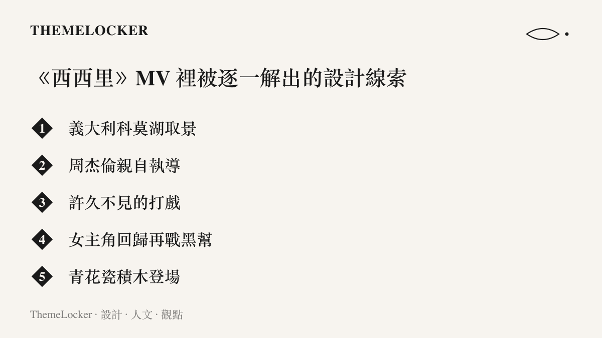 《西西裏》MV 的五個設計線索：科莫湖取景、周傑倫親自執導、打戲回歸、女主角回歸再戰黑幫，以及青花瓷積木登場