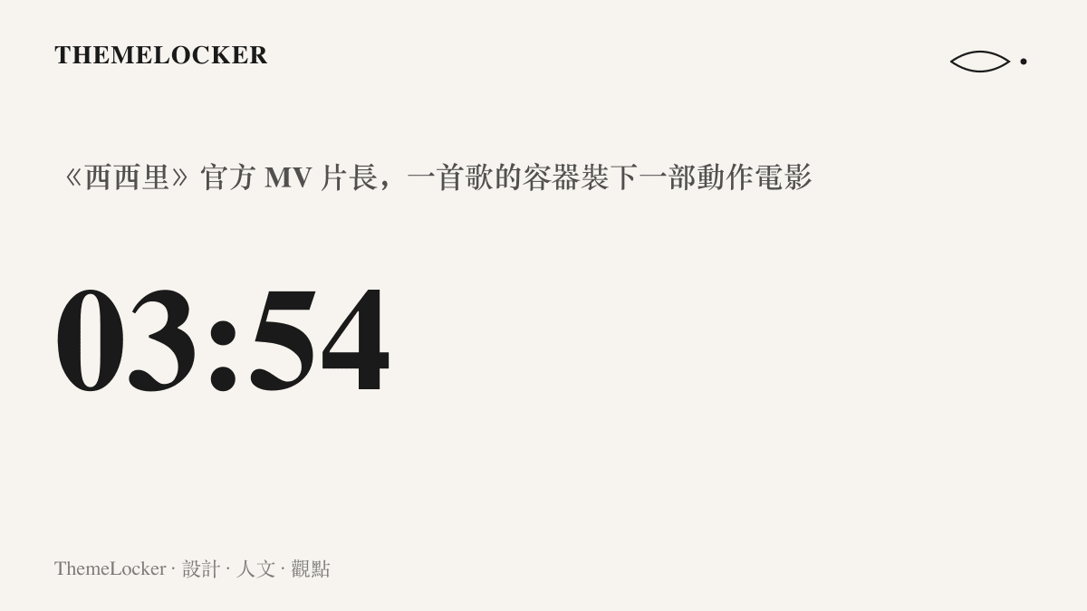 《西西裏》官方 MV 全長三分五十四秒，說明一首流行歌的片長如何承載電影規格的動作場面