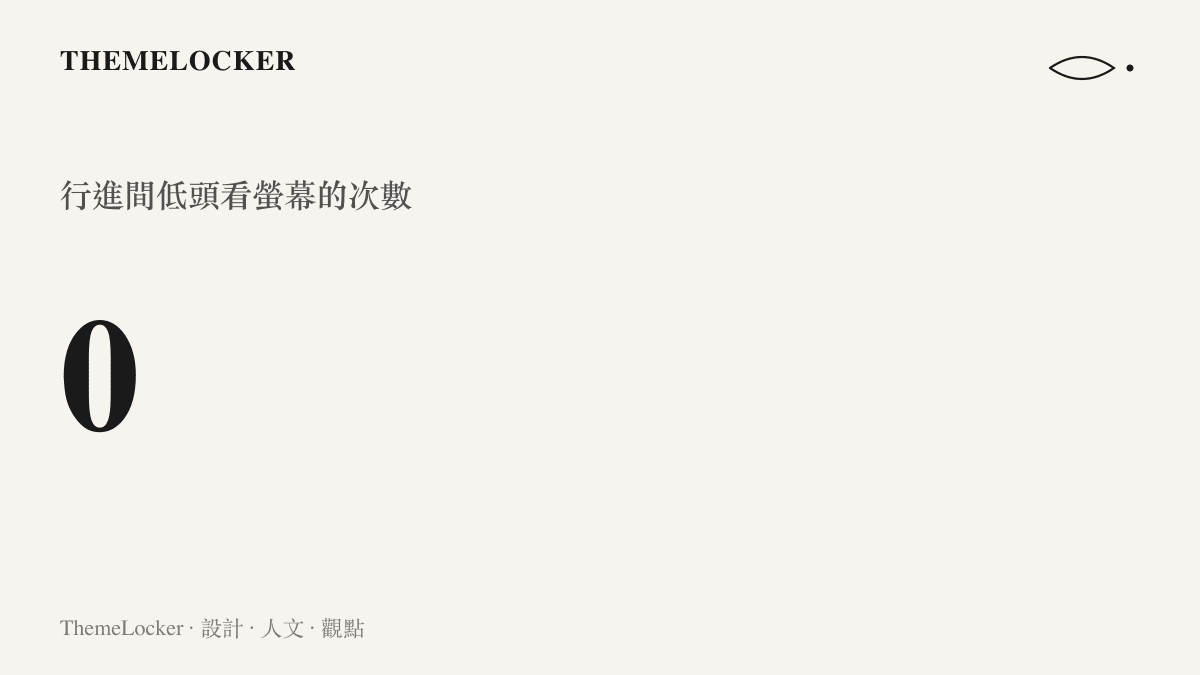 統計圖卡呈現透過語音介面接管操作後，騎士行進間注視螢幕的次數降至零的視覺示意