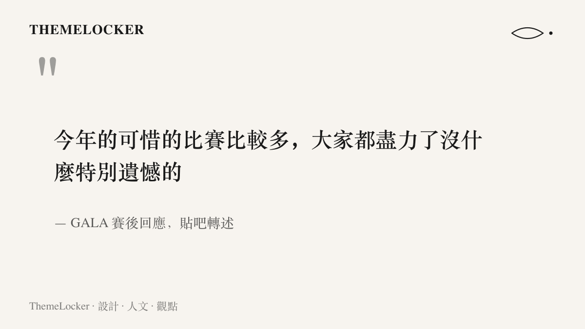 引言圖卡呈現選手 GALA 在 JDG 德杯出局後的賽後談話，語氣平和且未指責隊友