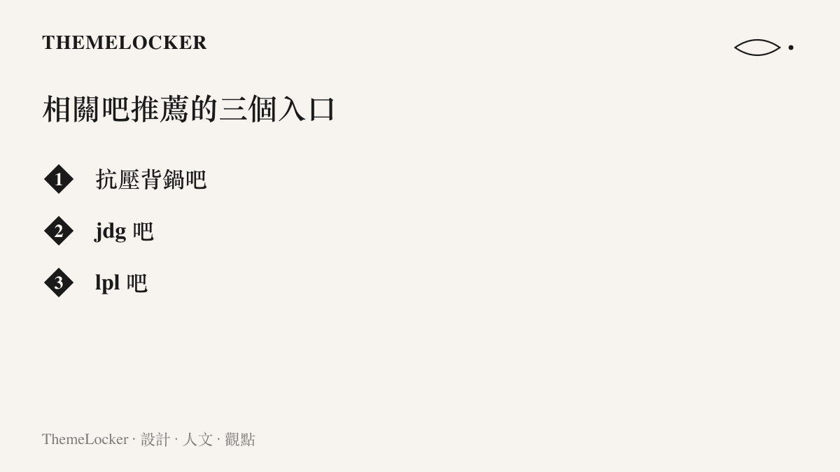 清單圖卡列出貼吧為該熱議話題推薦的三個討論區：抗壓背鍋吧、jdg 吧與 lpl 吧