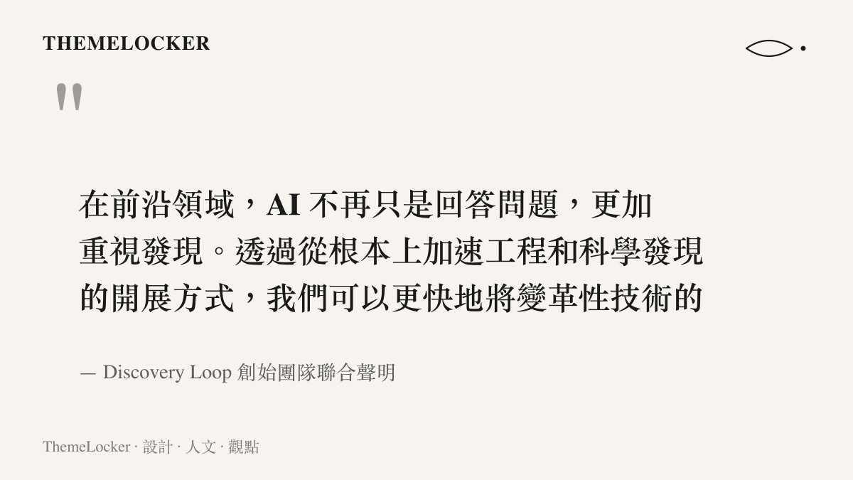 引言圖卡呈現 Discovery Loop 創始團隊的聲明，強調人工智慧在前沿科學領域從被動回答轉向主動發現的核心價值