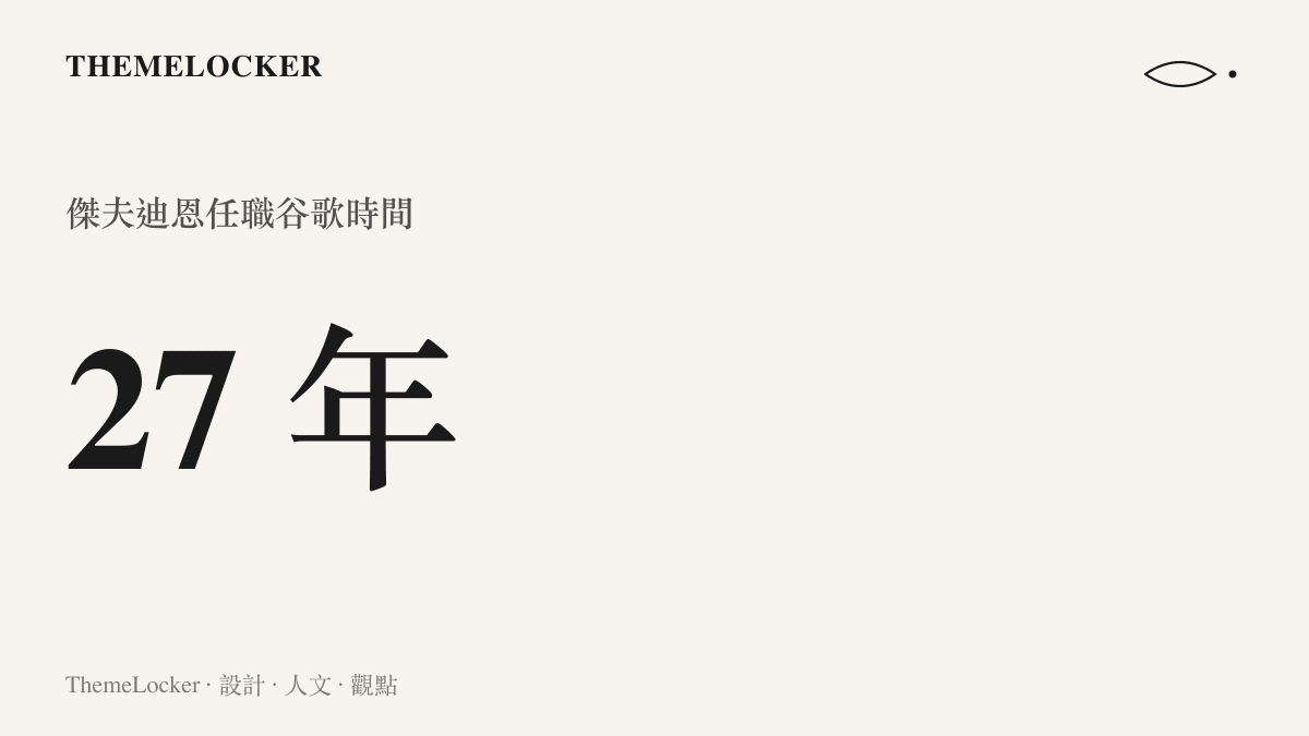 統計圖卡呈現傑夫迪恩在谷歌任職長達二十七年的時間跨度，彰顯其資歷深度