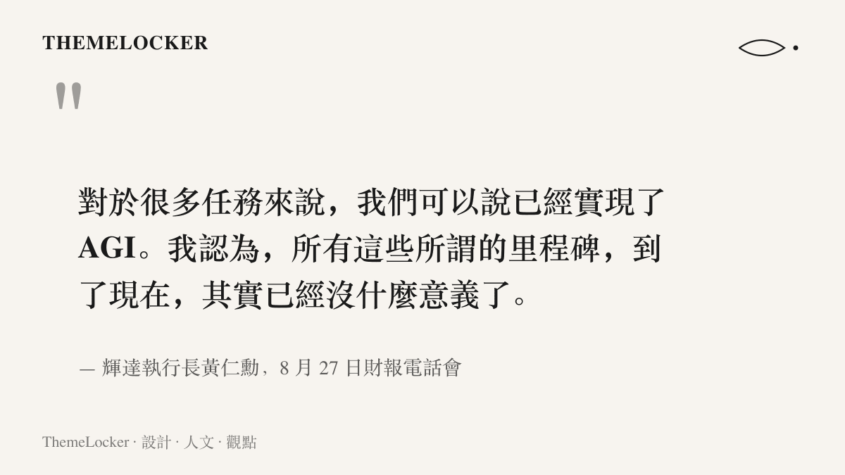 輝達執行長黃仁勳在財報電話會上表示，很多任務已經實現 AGI，這些所謂的裏程碑如今已經沒什麼意義