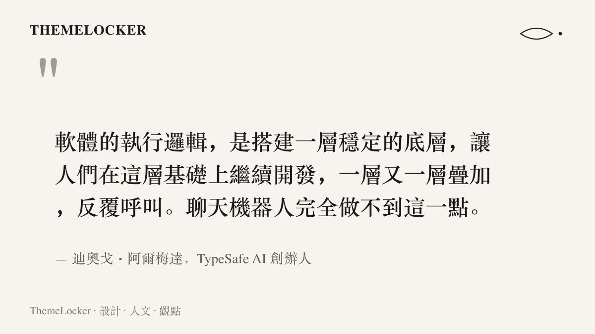 引述 TypeSafe AI 創辦人阿爾梅達的說明，軟體以穩定底層逐層疊加並反覆呼叫，而聊天機器人缺乏這種可供疊加的運作模式