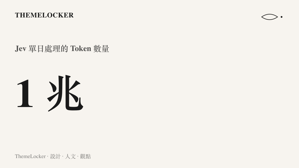 統計圖卡呈現 Jev 模型的單日處理量達到一兆個 Token，此規模約在模型發布後一週內達成