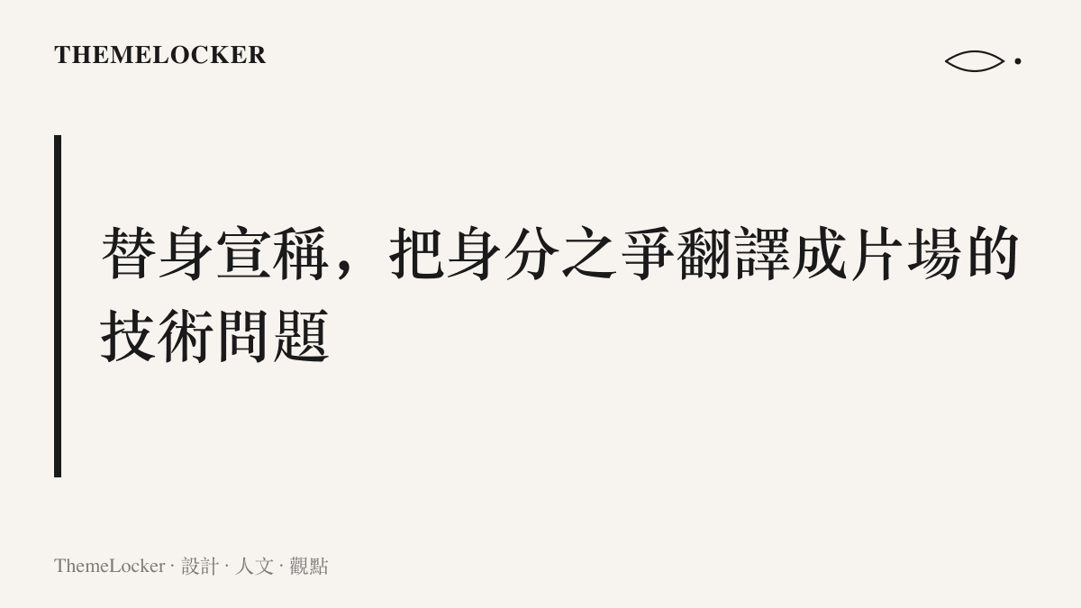 圖卡以標題形式呈現本段論點：替身二字將名人的身分之爭，轉譯為影視製作的技術問題