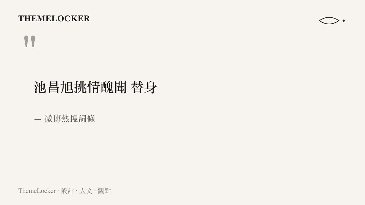 圖卡重現微博熱搜詞條「池昌旭挑情醜聞 替身」的原文，事件名與替身二字之間以空格相隔