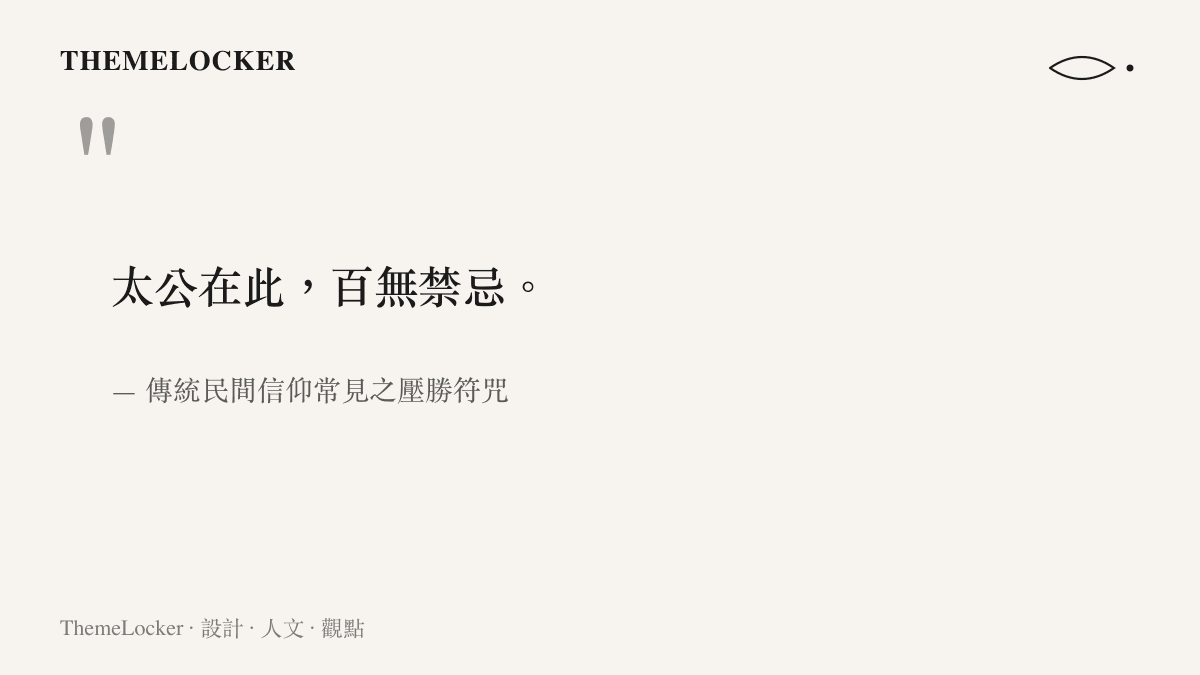 引述傳統民間信仰中太公在此百無禁忌的壓勝符咒，象徵姜子牙超越神界的除錯指令