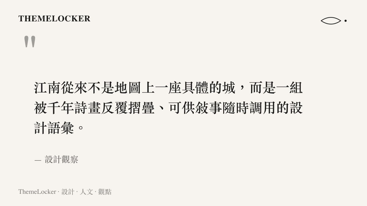 江南從來不是地圖上一座具體的城，而是一組被千年詩畫反覆摺疊、可供敘事隨時調用的設計語彙。