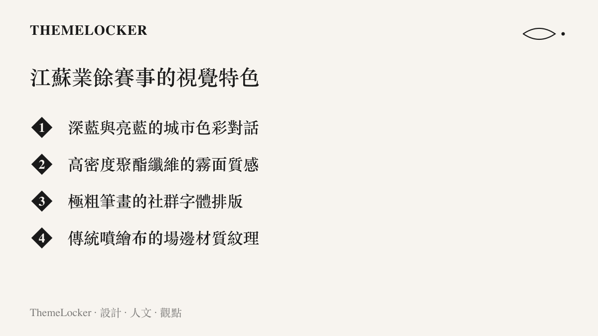 清單圖卡列出江蘇業餘足球賽事在城市色彩、球衣材質、社羣字體與場邊看板四個面向的視覺設計特色