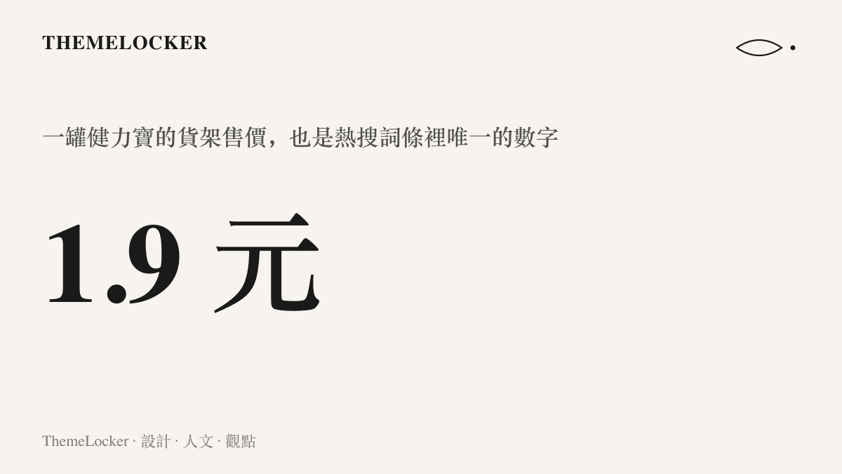 統計圖卡呈現這罐健力寶汽水的貨架售價為 1.9 元，這個精確到小數點的數字成為熱搜詞條與整起檢舉事件的核心欄位