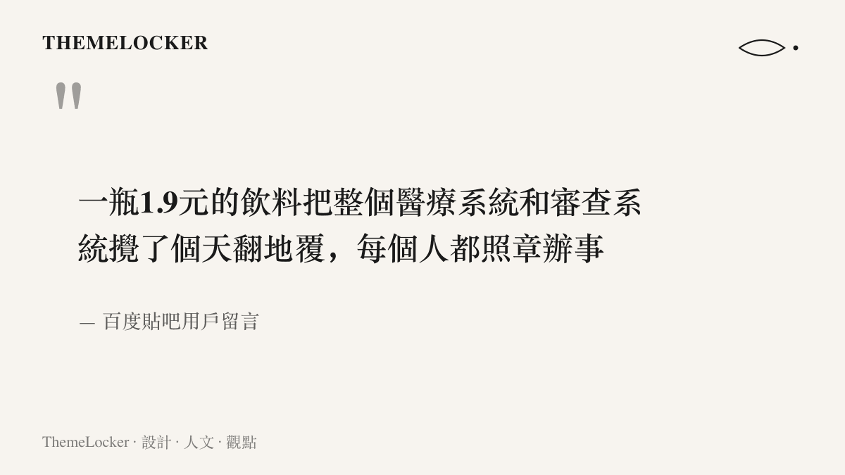 引言圖卡呈現貼吧用戶對這起事件的評語，指一瓶一點九元飲料讓醫療與審查系統全員照章辦事、攪動整個流程