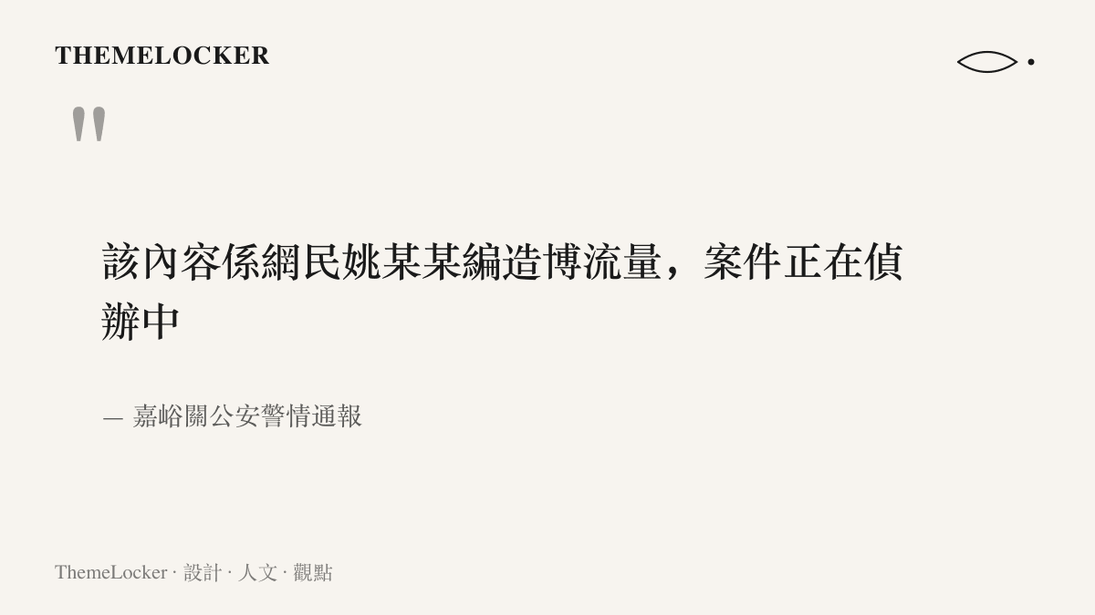 引言圖卡呈現嘉峪關公安警情通報的結論：網傳資助糾紛內容係網民姚某某為博流量而編造，案件正在偵辦中