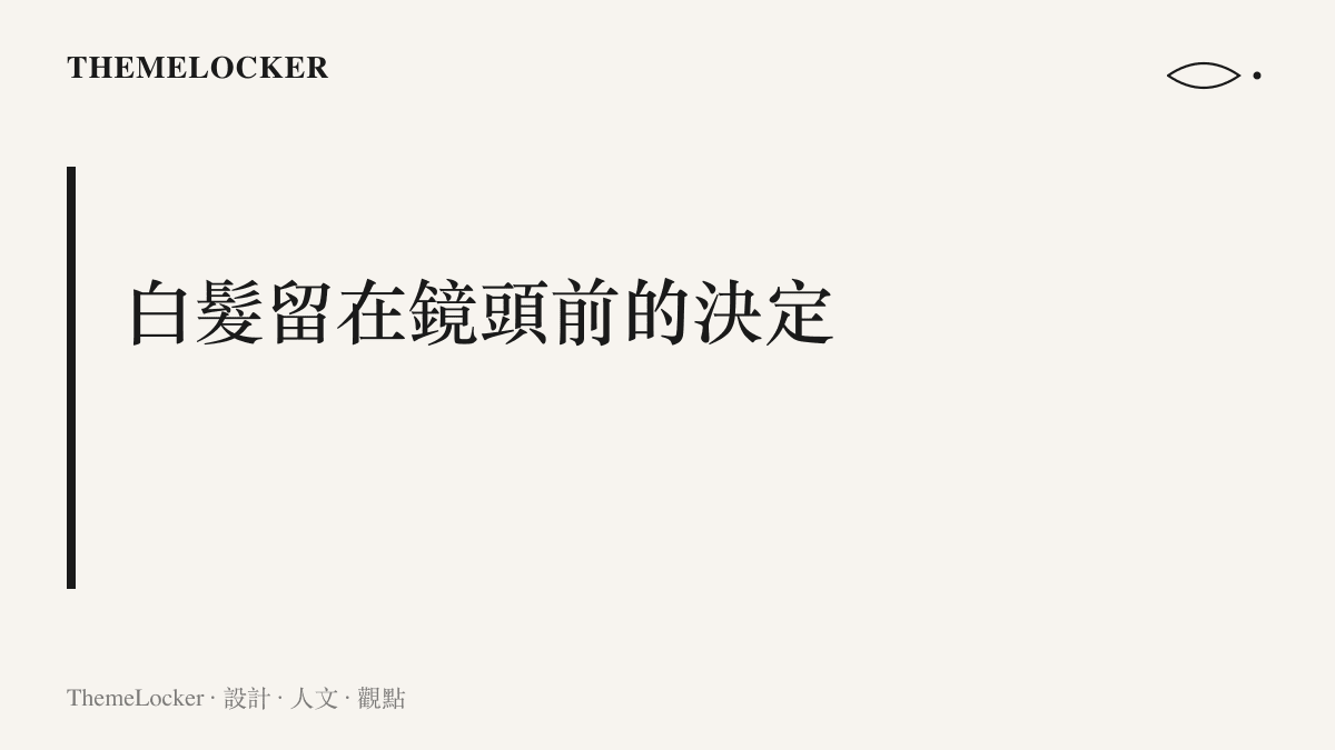 資深主播敬一丹在央視新聞檯前保留銀白髮色的選擇，呈現電視新聞行業裡年齡視覺的染黑預設與少見例外