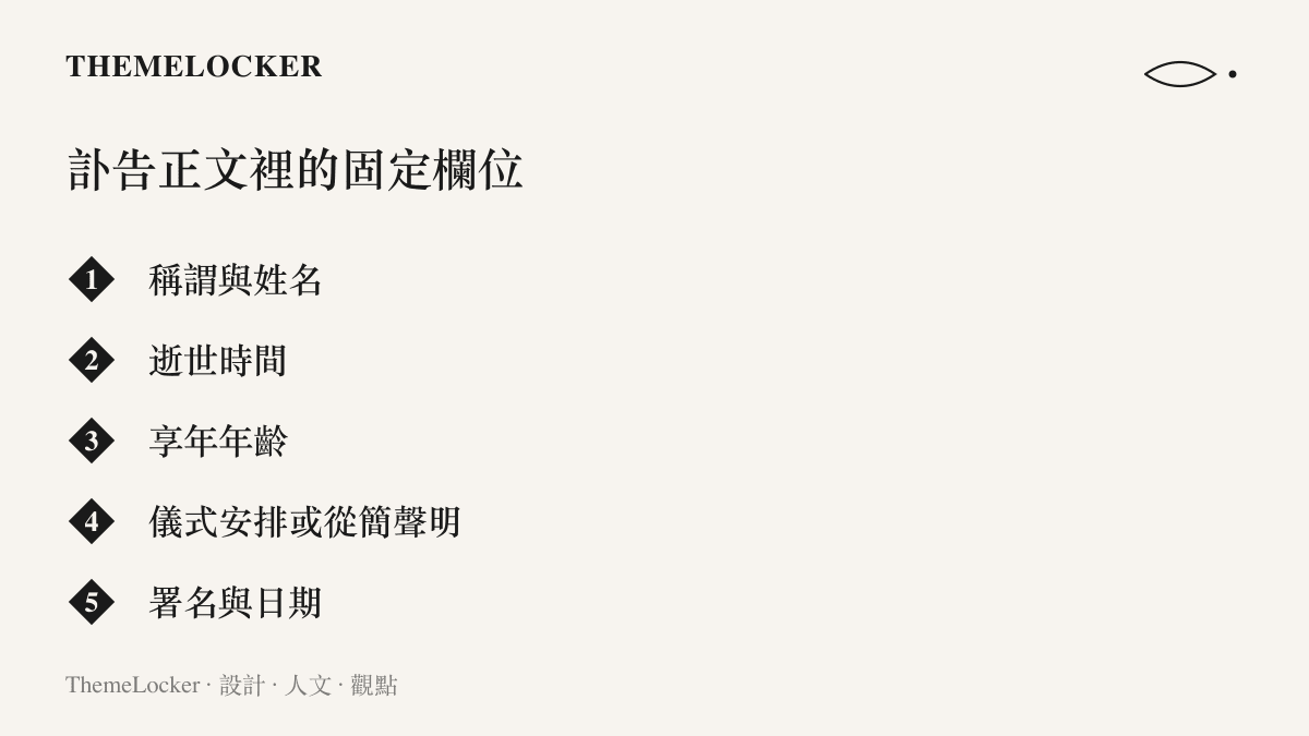 漢語訃告正文的欄位結構依序列出：稱謂與姓名、逝世時間、享年年齡、儀式安排或從簡聲明、署名與日期
