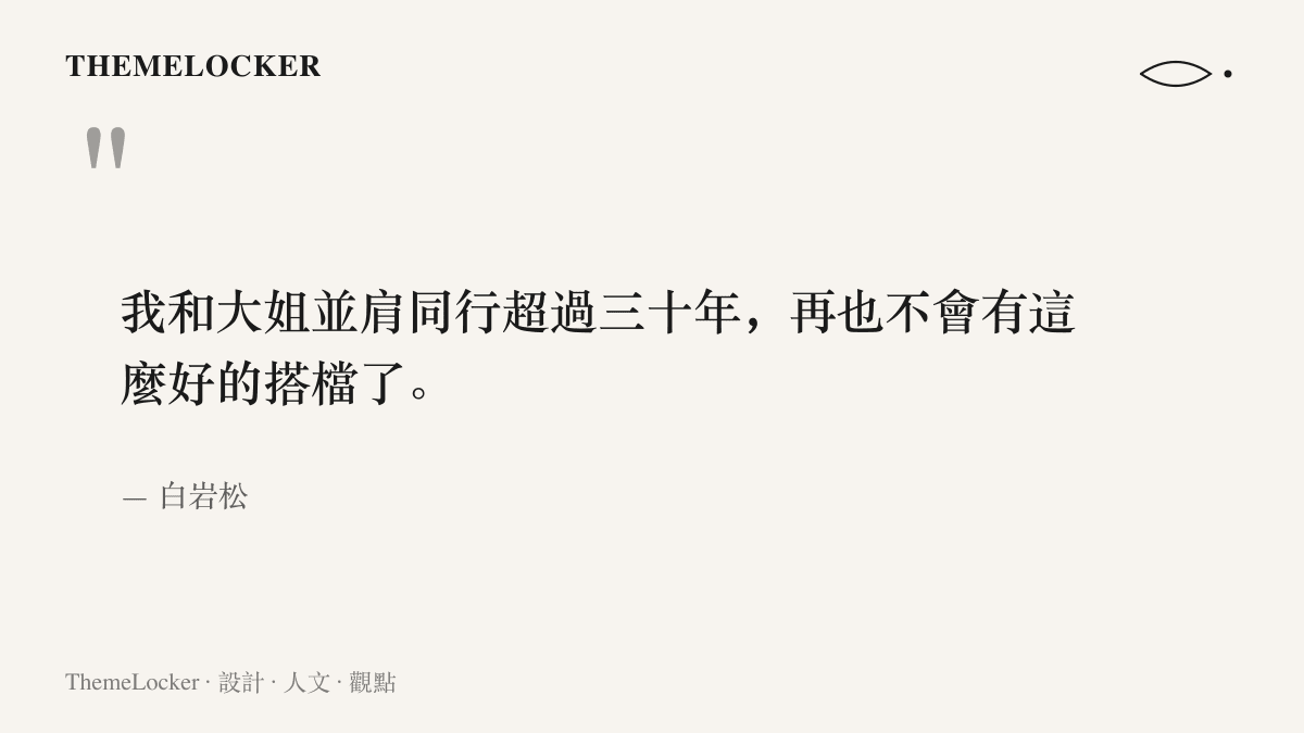 引言圖卡呈現白巖松追憶搭檔敬一丹的話語，提到並肩同行超過三十年且不會再有這麼好的搭檔