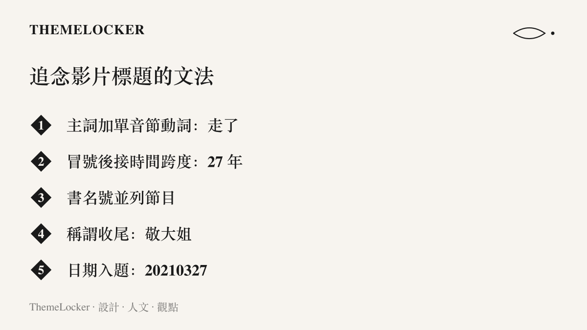 清單圖卡列出追念影片標題的常見寫法，包括單音節動詞走了、二十七年的時間跨度、書名號並列與敬大姐稱謂