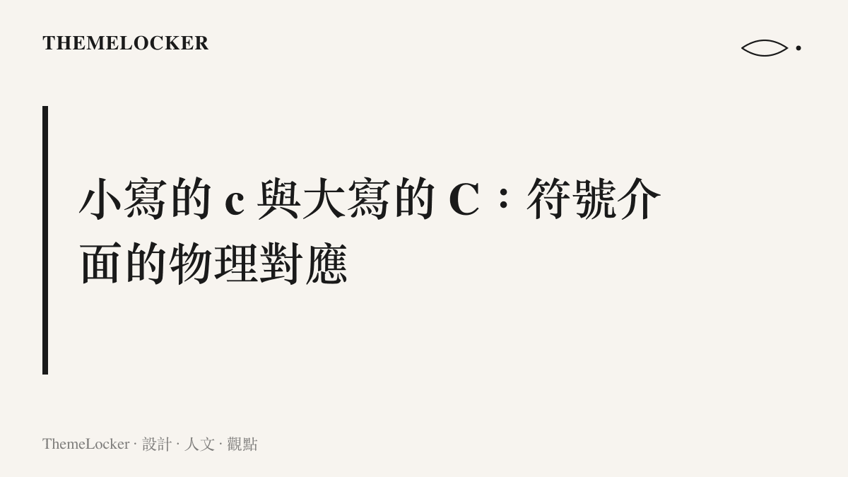 段落標題卡片視覺化呈現小寫的 c 代表瓷器物件，大寫的 C 代表文化主體的符號轉換關係