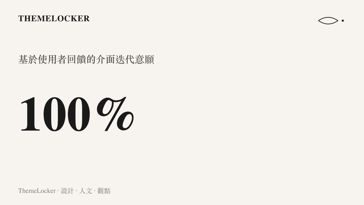 百分百採納使用者介面反饋的數據圖卡
