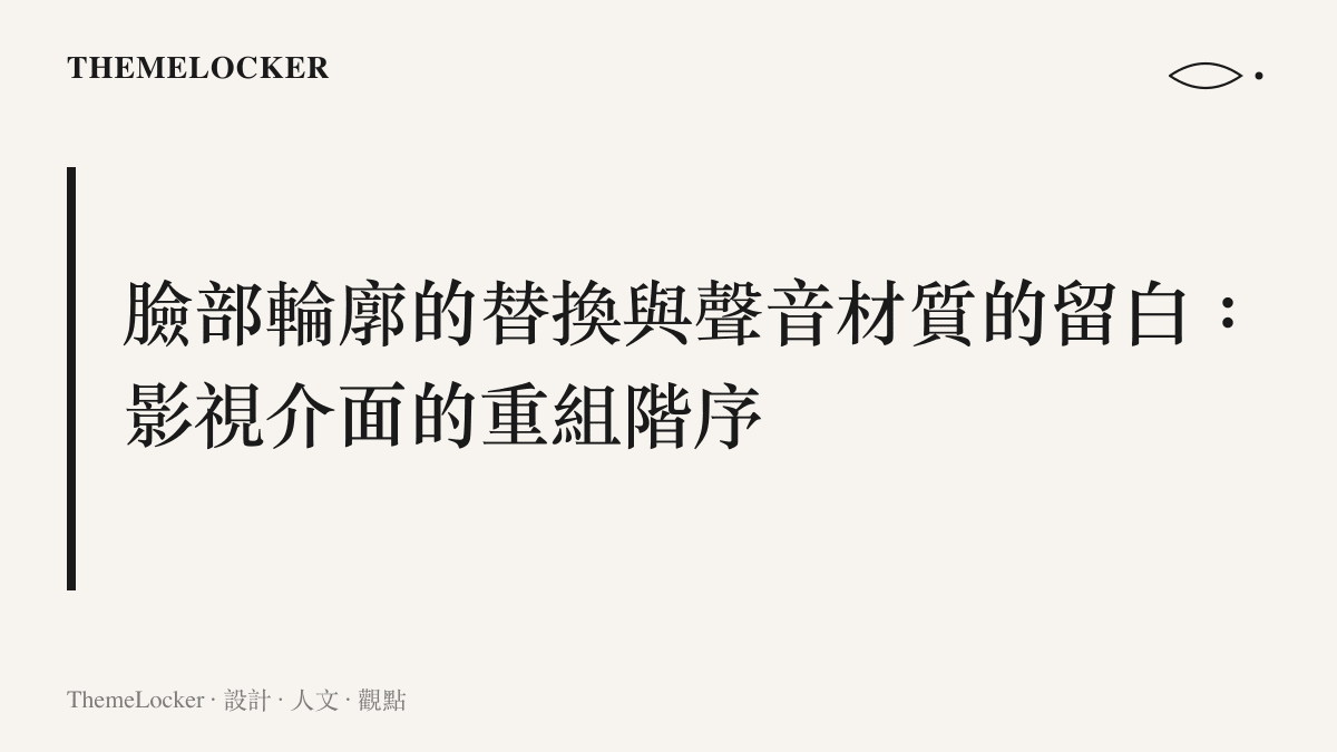 說明影視作品中演員臉部替換與聲音保留所造成的視覺與聽覺階序失衡