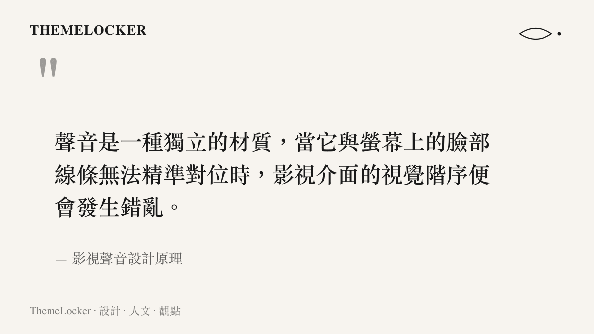 聲音是一種獨立的材質，當它與螢幕上的臉部線條無法精準對位時，影視介面的視覺階序便會發生錯亂。