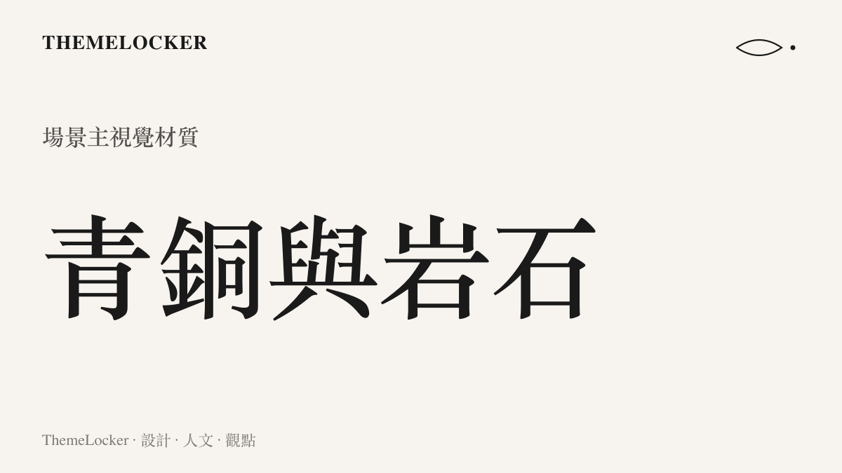 圖卡呈現九門隔世樓場景中主要的視覺材質為青銅與巖石