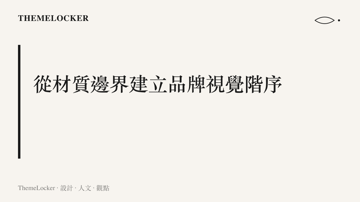 段落標題強調九門透過材質邊界的設計，建立起獨特的影視品牌視覺階序