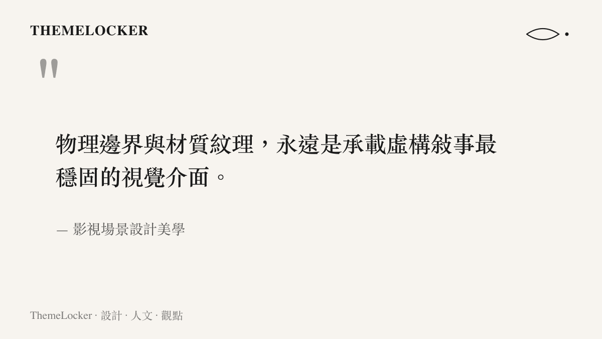 引述影視場景設計領域中，物理邊界與材質紋理對於承載虛構敘事的重要性