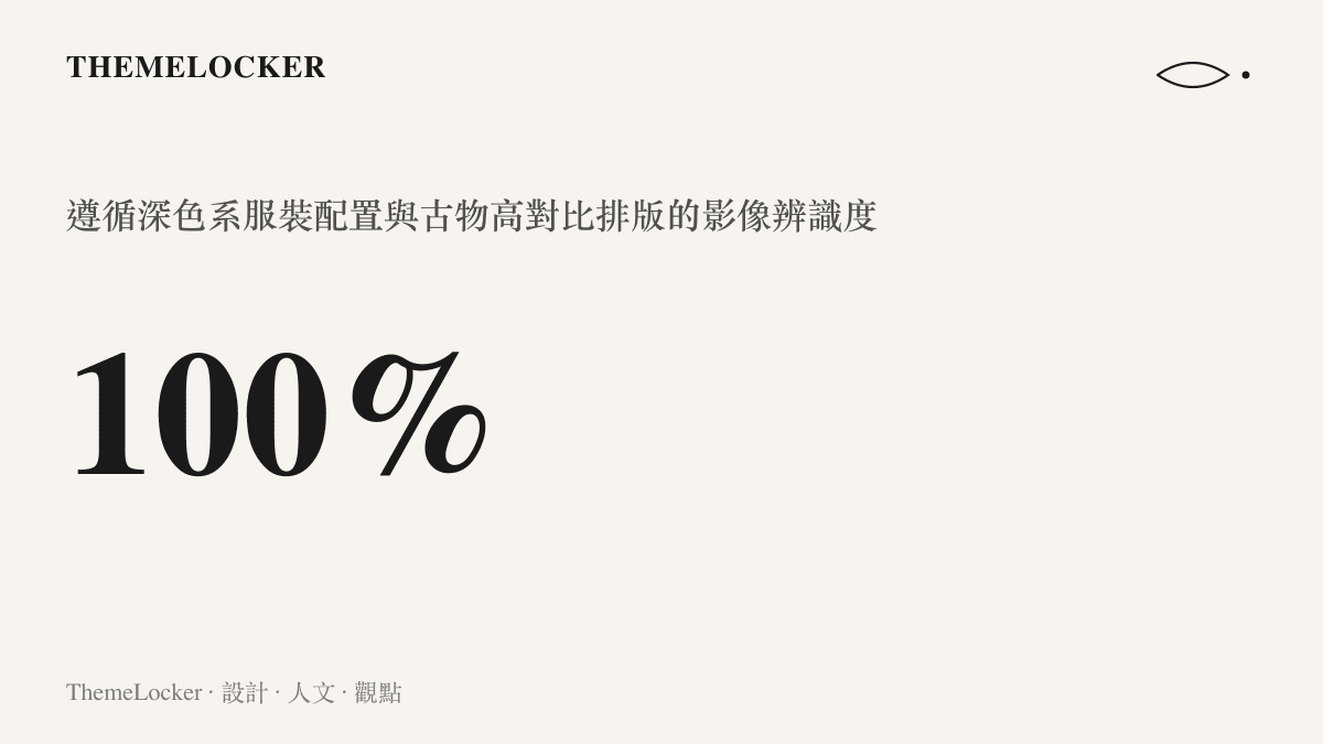 九門復刻影像採用深色系服裝作為背景以突顯高對比度古物道具的視覺排版比例