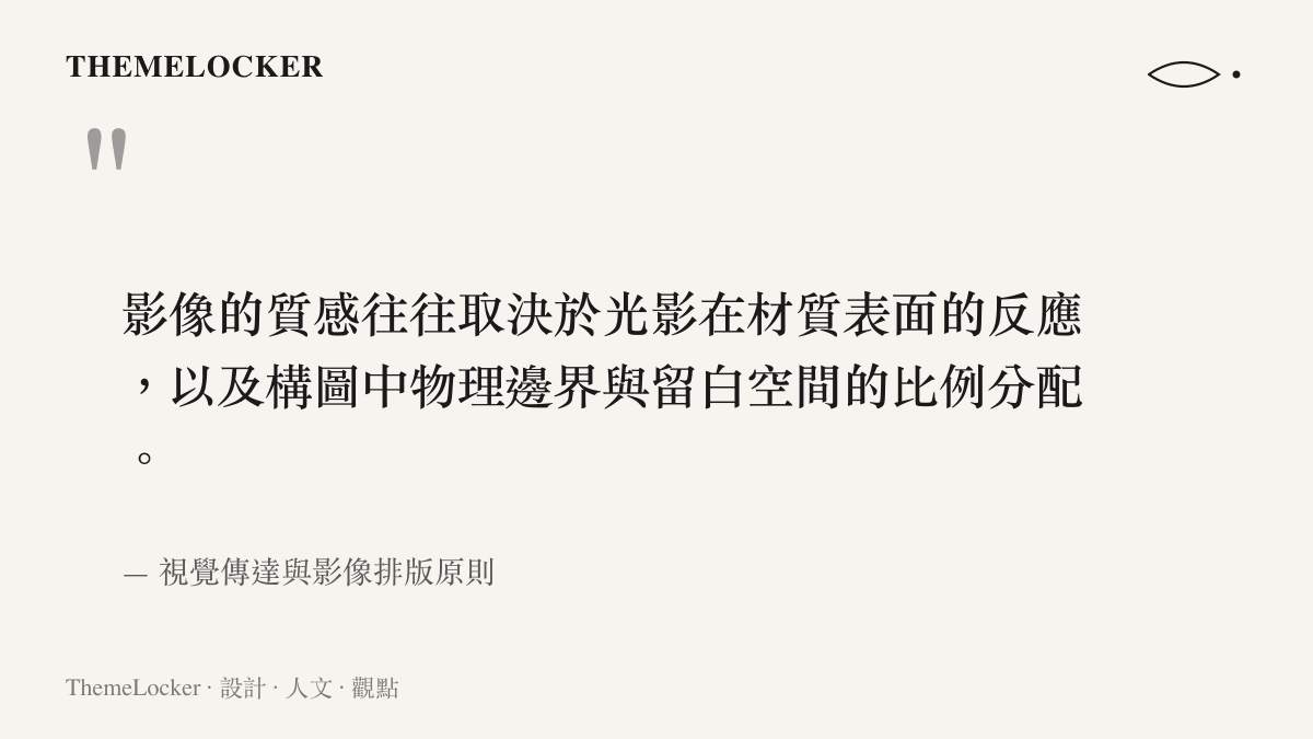 影像的質感往往取決於光影在材質表面的反應，以及構圖中物理邊界與留白空間的比例分配。