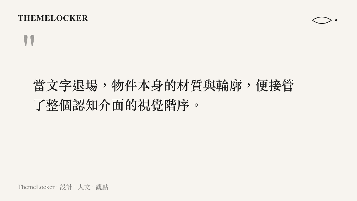 引述關於物件材質與輪廓接管認知介面視覺階序的設計觀點。