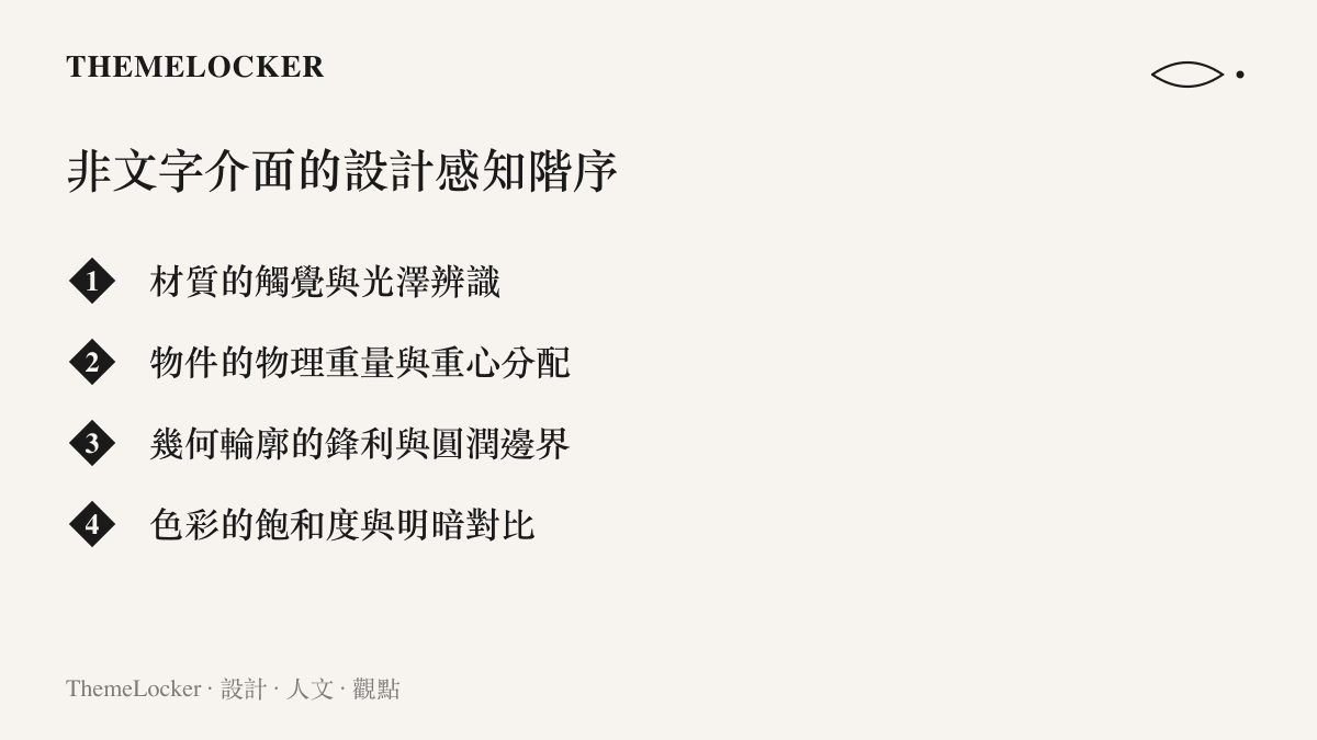 非文字介面的設計感知階序清單，列舉了材質光澤、物理重量、輪廓邊界與色彩對比等四項設計感知維度。