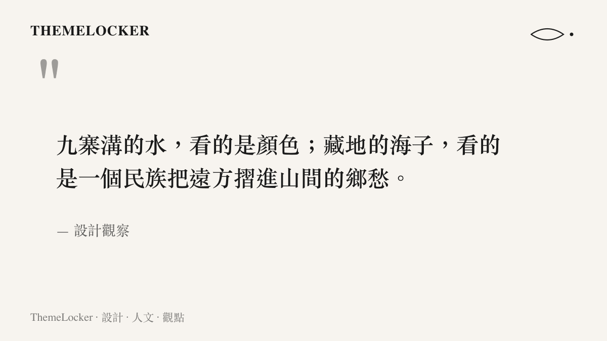 關於九寨溝海子命名與藏族文化意涵的一段設計觀察引言