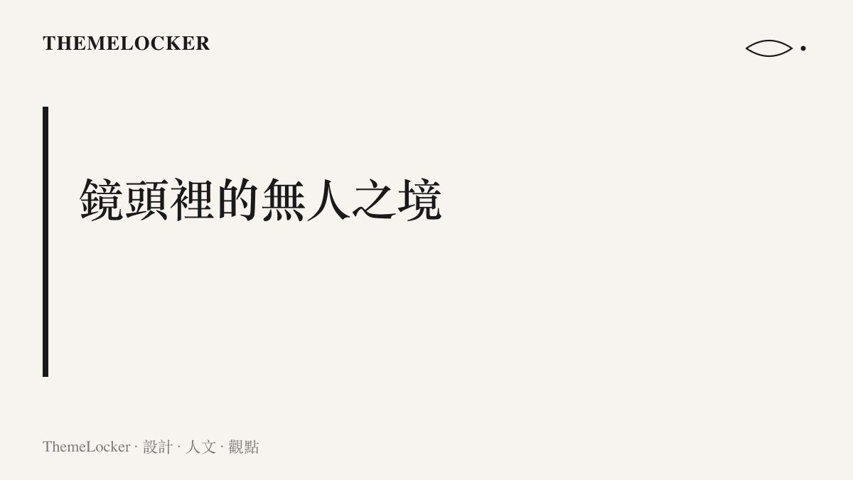 圖卡標題寫著鏡頭裡的無人之境，指出旅行綜藝取景的空曠畫面多來自清晨時段、機位角度與後期處理，而非淨空遊客