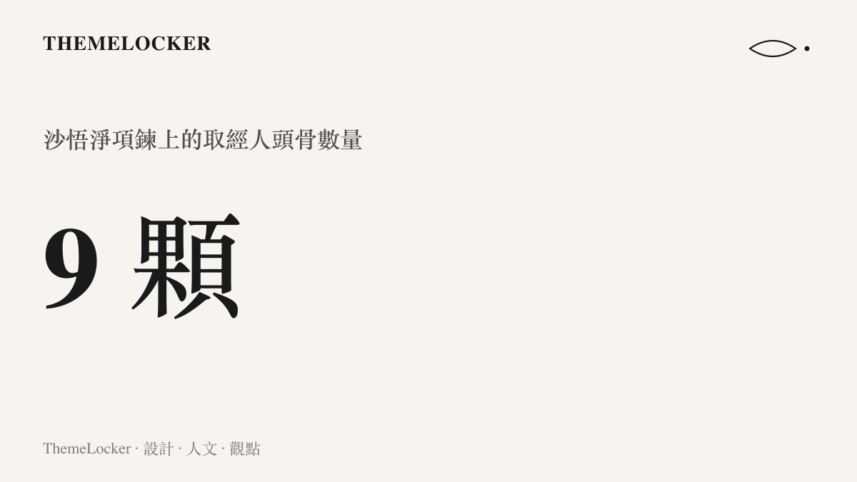 統計圖卡呈現沙悟淨掛在脖子上的九顆取經人頭骨數量，凸顯其妖怪時期的視覺標誌