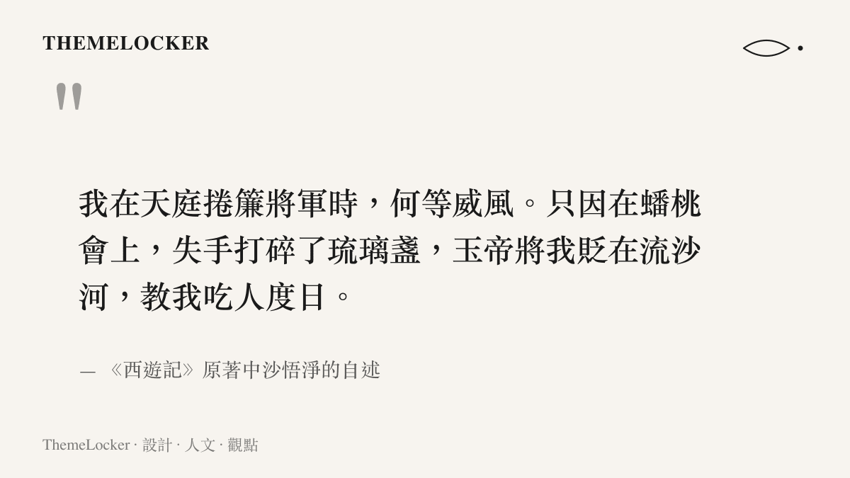 引言圖卡呈現沙悟淨在流沙河受罰並以喫人度日的原著設定，說明其妖怪時期的飲食來源
